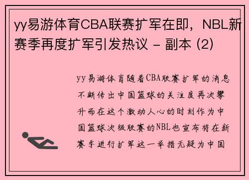 yy易游体育CBA联赛扩军在即，NBL新赛季再度扩军引发热议 - 副本 (2)