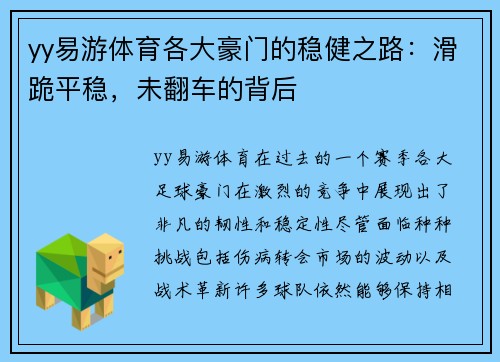 yy易游体育各大豪门的稳健之路：滑跪平稳，未翻车的背后