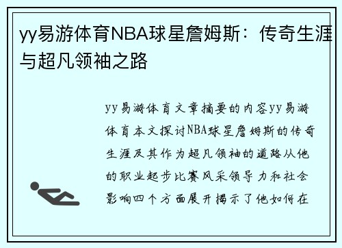 yy易游体育NBA球星詹姆斯：传奇生涯与超凡领袖之路