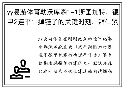 yy易游体育勒沃库森1-1斯图加特，德甲2连平：掉链子的关键时刻，拜仁紧追不舍 - 副本