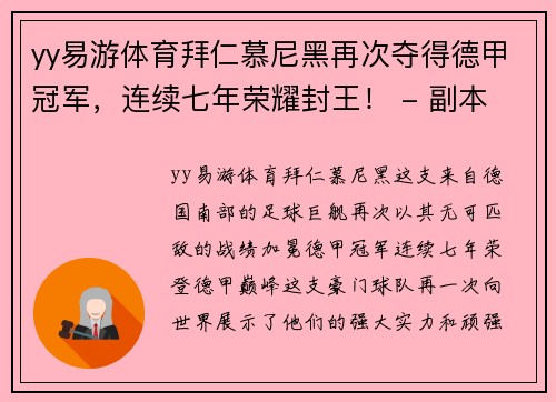 yy易游体育拜仁慕尼黑再次夺得德甲冠军，连续七年荣耀封王！ - 副本