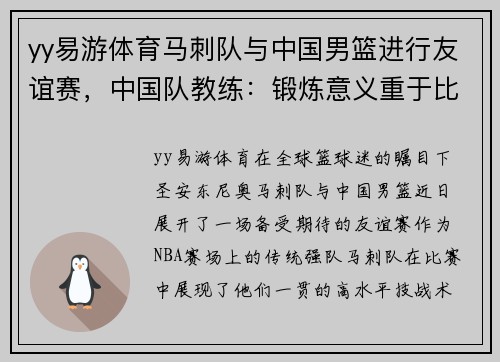 yy易游体育马刺队与中国男篮进行友谊赛，中国队教练：锻炼意义重于比分输赢 - 副本