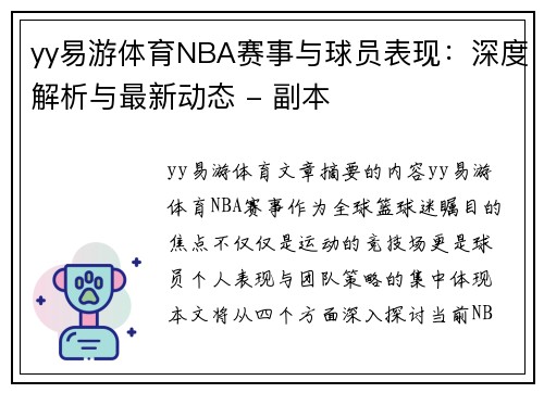 yy易游体育NBA赛事与球员表现：深度解析与最新动态 - 副本