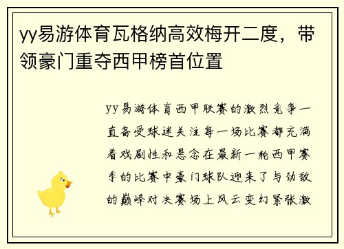 yy易游体育瓦格纳高效梅开二度，带领豪门重夺西甲榜首位置