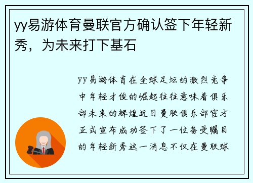 yy易游体育曼联官方确认签下年轻新秀，为未来打下基石