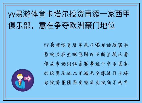 yy易游体育卡塔尔投资再添一家西甲俱乐部，意在争夺欧洲豪门地位