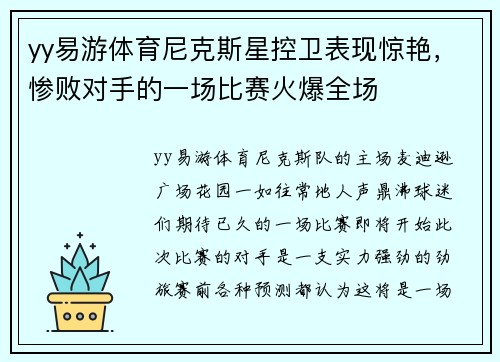 yy易游体育尼克斯星控卫表现惊艳，惨败对手的一场比赛火爆全场