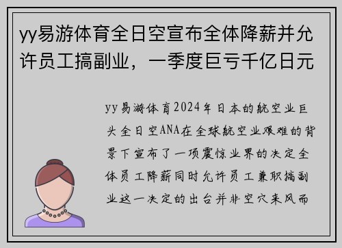 yy易游体育全日空宣布全体降薪并允许员工搞副业，一季度巨亏千亿日元，背后的深思