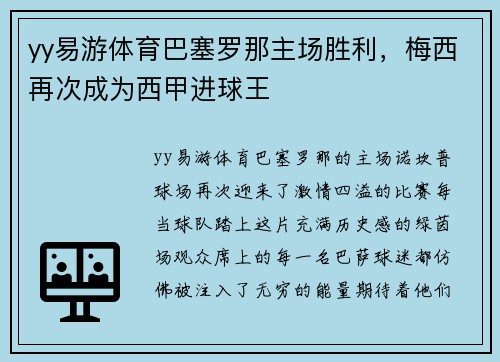 yy易游体育巴塞罗那主场胜利，梅西再次成为西甲进球王