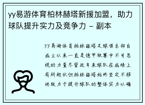 yy易游体育柏林赫塔新援加盟，助力球队提升实力及竞争力 - 副本