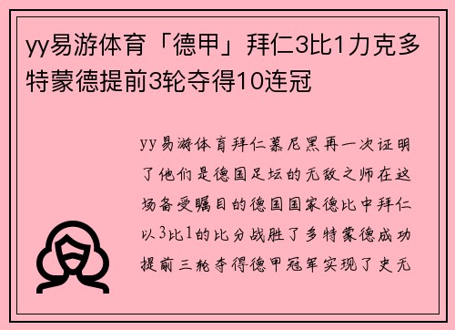 yy易游体育「德甲」拜仁3比1力克多特蒙德提前3轮夺得10连冠