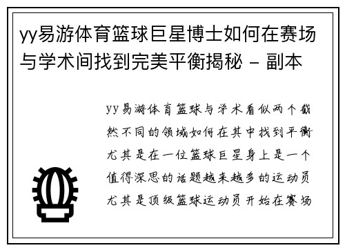 yy易游体育篮球巨星博士如何在赛场与学术间找到完美平衡揭秘 - 副本