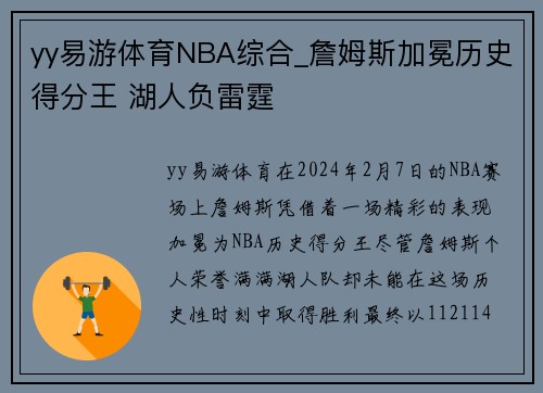 yy易游体育NBA综合_詹姆斯加冕历史得分王 湖人负雷霆