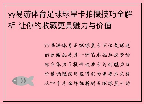 yy易游体育足球球星卡拍摄技巧全解析 让你的收藏更具魅力与价值