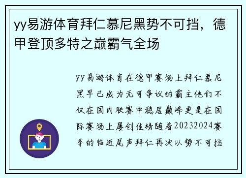 yy易游体育拜仁慕尼黑势不可挡，德甲登顶多特之巅霸气全场