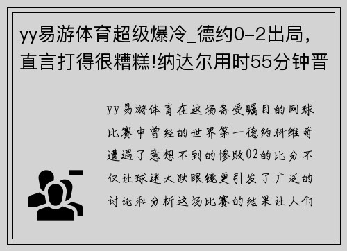 yy易游体育超级爆冷_德约0-2出局，直言打得很糟糕!纳达尔用时55分钟晋级 - 副本