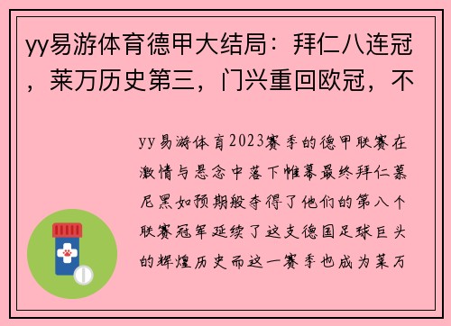 yy易游体育德甲大结局：拜仁八连冠，莱万历史第三，门兴重回欧冠，不莱梅续命