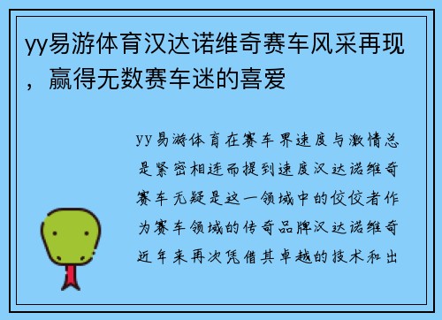 yy易游体育汉达诺维奇赛车风采再现，赢得无数赛车迷的喜爱