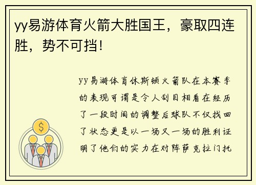 yy易游体育火箭大胜国王，豪取四连胜，势不可挡！