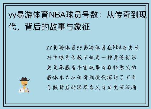 yy易游体育NBA球员号数：从传奇到现代，背后的故事与象征