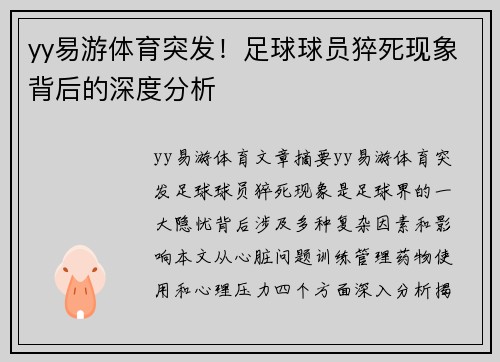 yy易游体育突发！足球球员猝死现象背后的深度分析