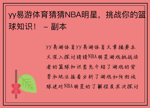 yy易游体育猜猜NBA明星，挑战你的篮球知识！ - 副本