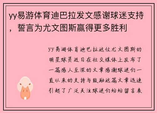 yy易游体育迪巴拉发文感谢球迷支持，誓言为尤文图斯赢得更多胜利