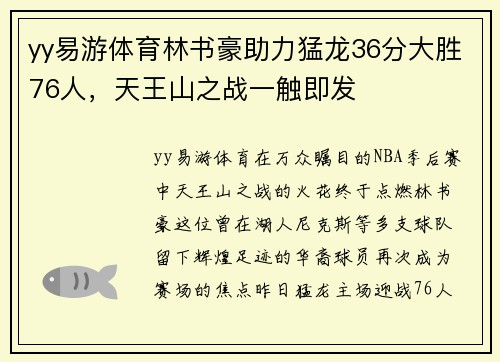 yy易游体育林书豪助力猛龙36分大胜76人，天王山之战一触即发