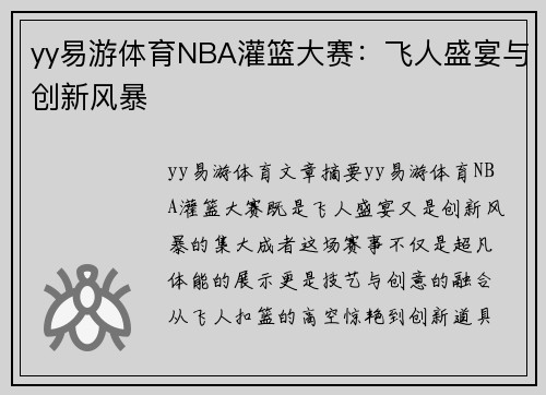 yy易游体育NBA灌篮大赛：飞人盛宴与创新风暴