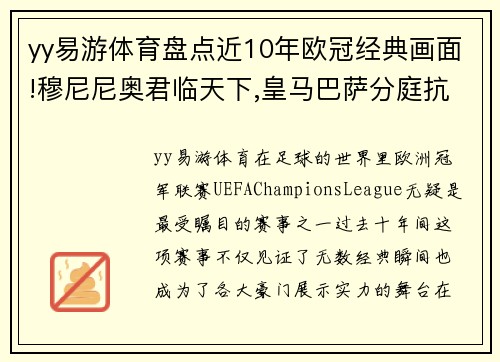 yy易游体育盘点近10年欧冠经典画面!穆尼尼奥君临天下,皇马巴萨分庭抗礼