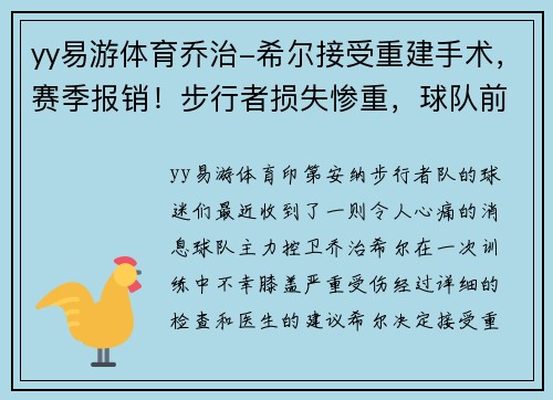 yy易游体育乔治-希尔接受重建手术，赛季报销！步行者损失惨重，球队前景堪忧