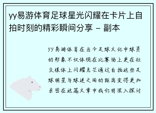 yy易游体育足球星光闪耀在卡片上自拍时刻的精彩瞬间分享 - 副本