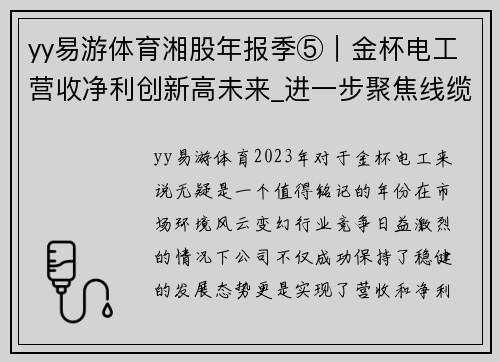 yy易游体育湘股年报季⑤｜金杯电工营收净利创新高未来_进一步聚焦线缆业务 - 副本